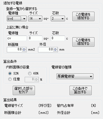 電線管サイズ教えて君の設定画面です。