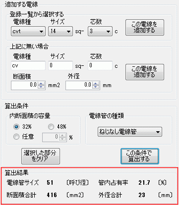 電線管サイズ教えて君の計算結果です。