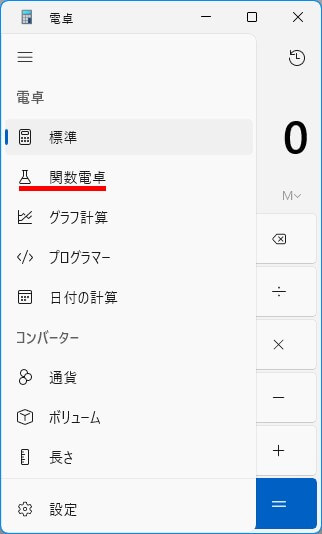 Windows電卓を関数電卓へ切替るダイアログの画像です。