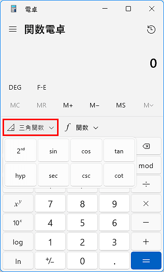 Windows電卓を関数電卓へ切替、さらに「三角関数」を使えるように切り替えます。