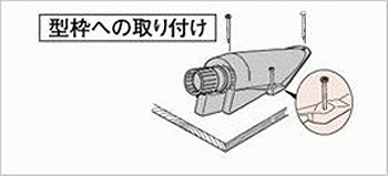埋設用エンドカバー型枠固定方法図です。