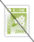 収入印紙の消印「斜線」書込み画像