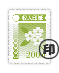 収入印紙の消印「印」書込み画像