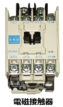 電磁接触器（マグネットコンタクタ）の画像
