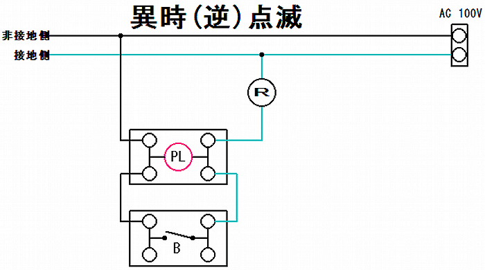 片切スイッチとパイロットランプの基本的な異時(逆)点滅結線図