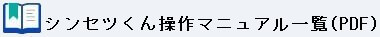 シンセツくん操作マニュアル