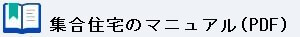 シンセツくん集合住宅の操作マニュアル