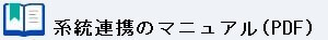 シンセツくん系統連携の操作マニュアル
