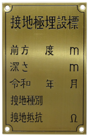 接地極埋設標