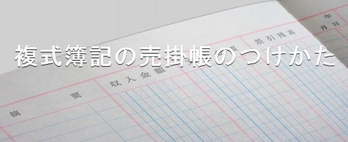 複式簿記の売掛帳のつけかた