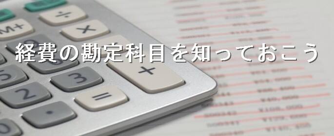 経費の勘定科目一覧表