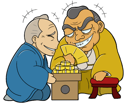 お主も悪よのぉ